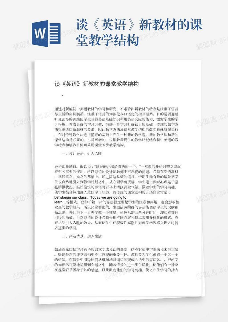 谈《英语》新教材的课堂教学结构