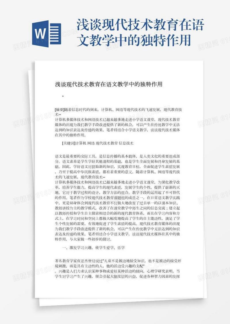浅谈现代技术教育在语文教学中的独特作用