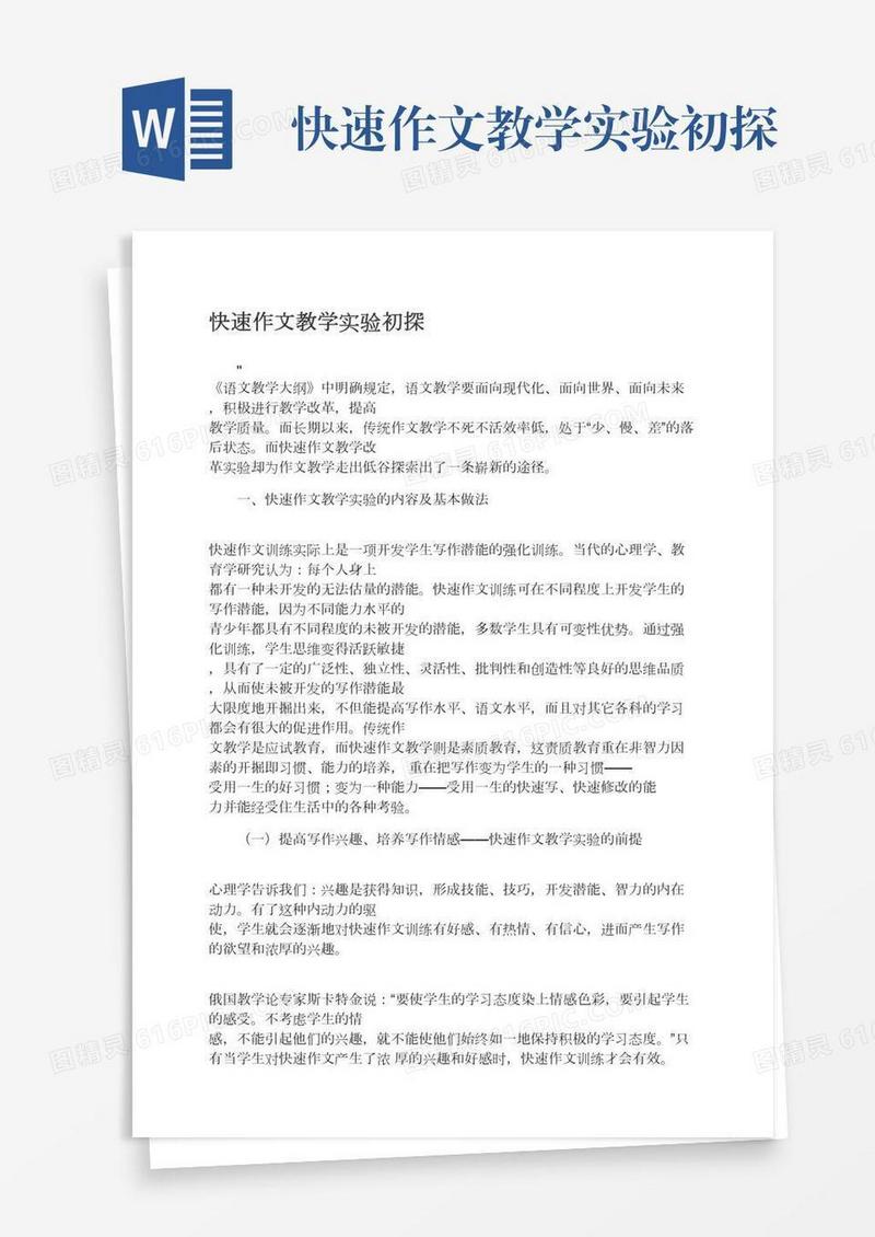 快速作文教学实验初探