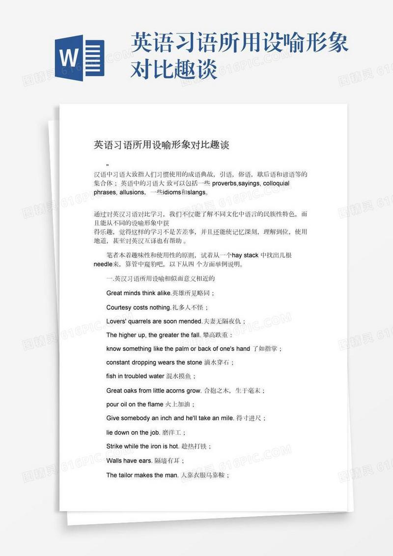 英语习语所用设喻形象对比趣谈