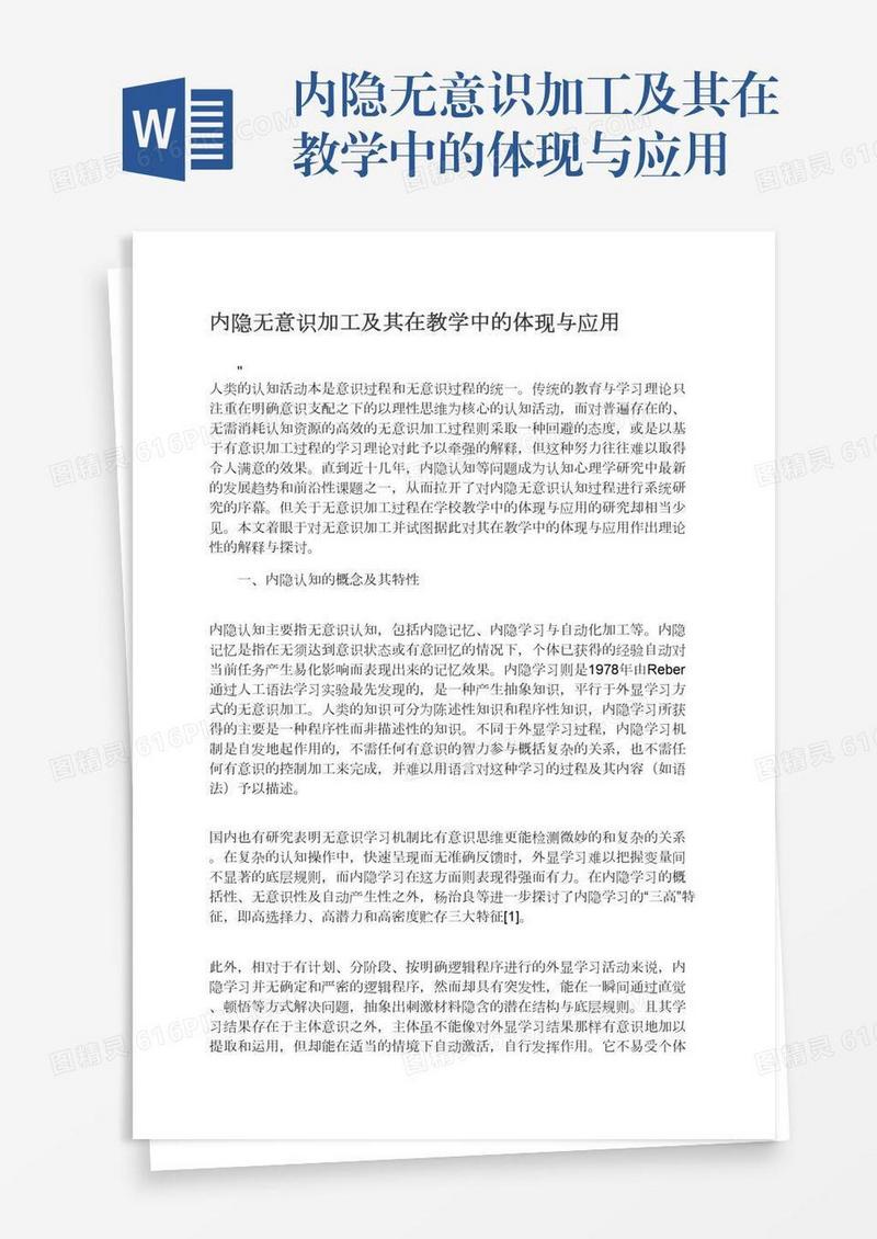 内隐无意识加工及其在教学中的体现与应用