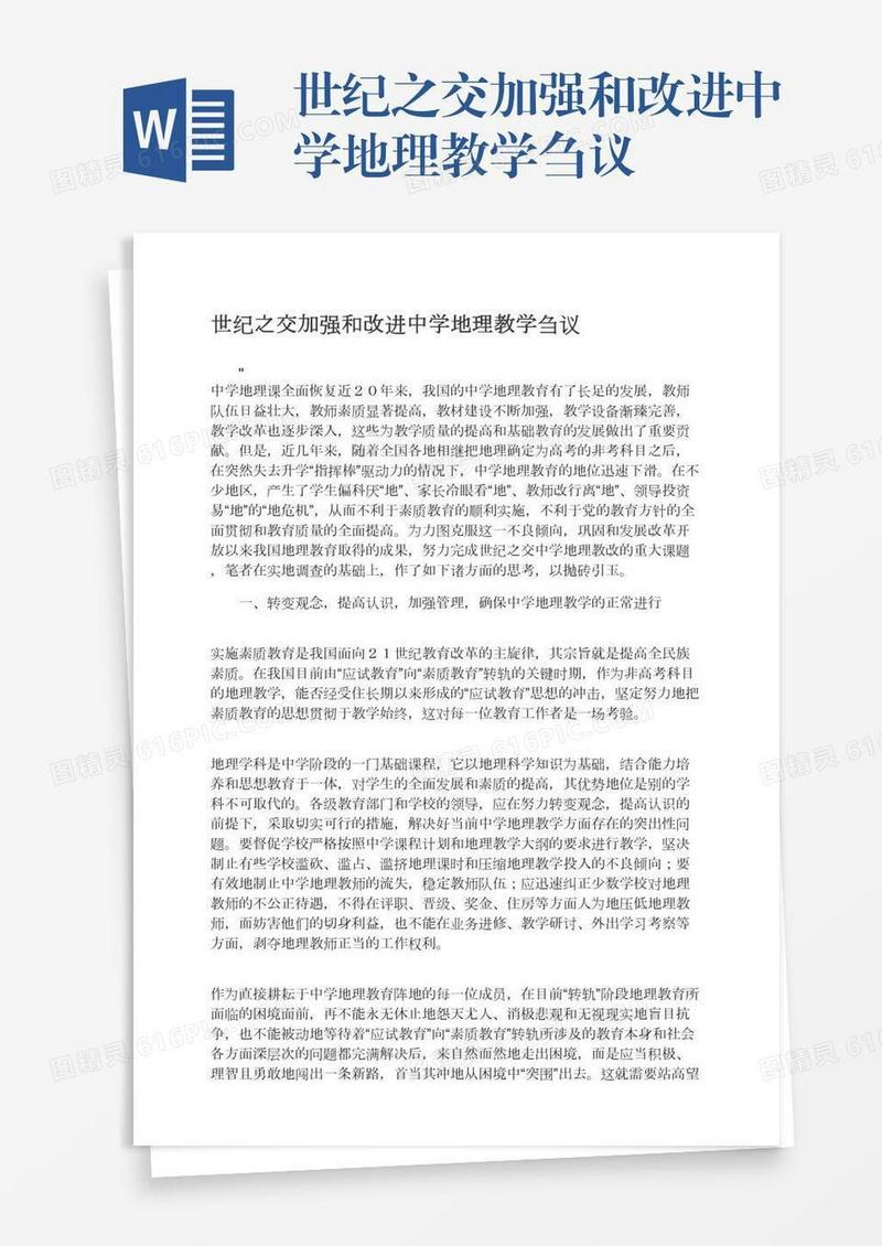 世纪之交加强和改进中学地理教学刍议