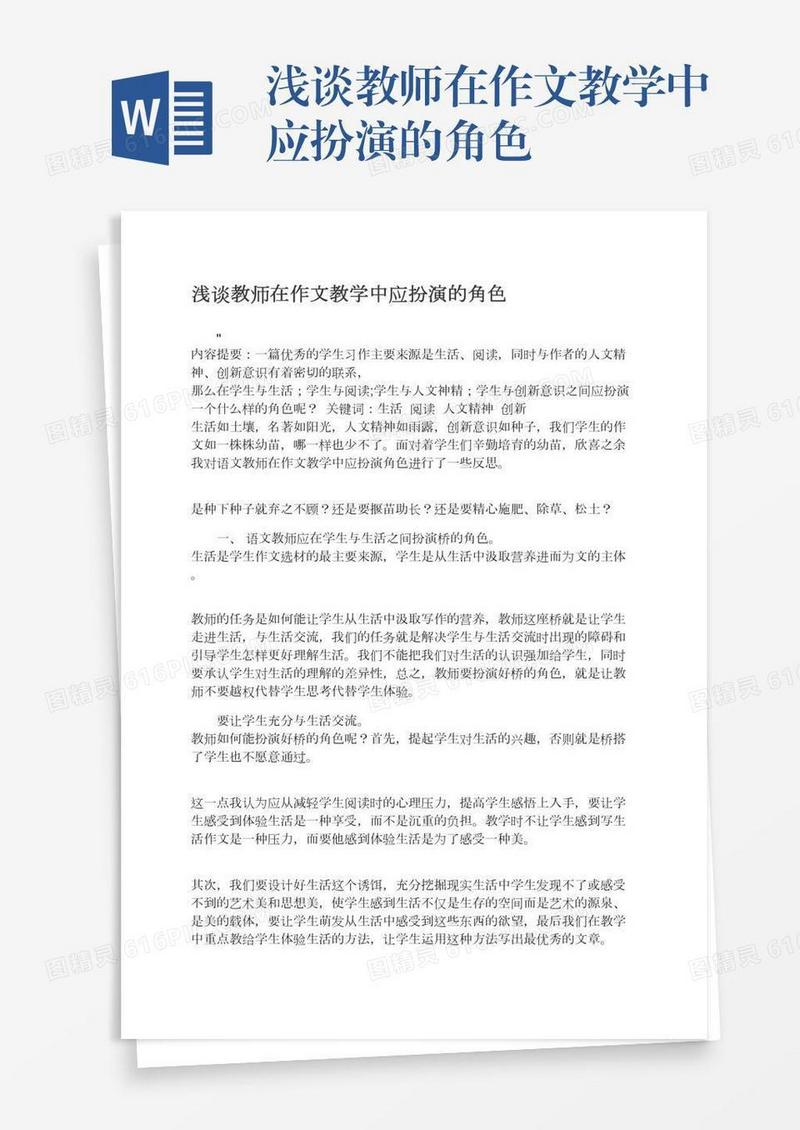 浅谈教师在作文教学中应扮演的角色
