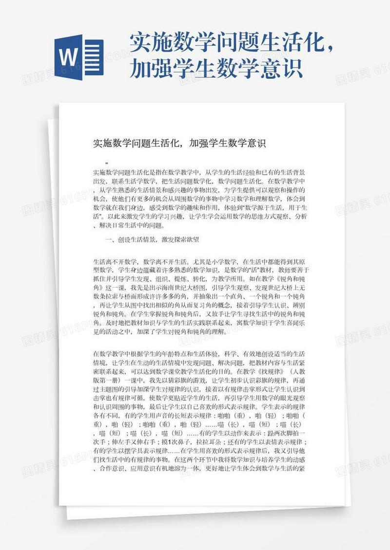 实施数学问题生活化，加强学生数学意识