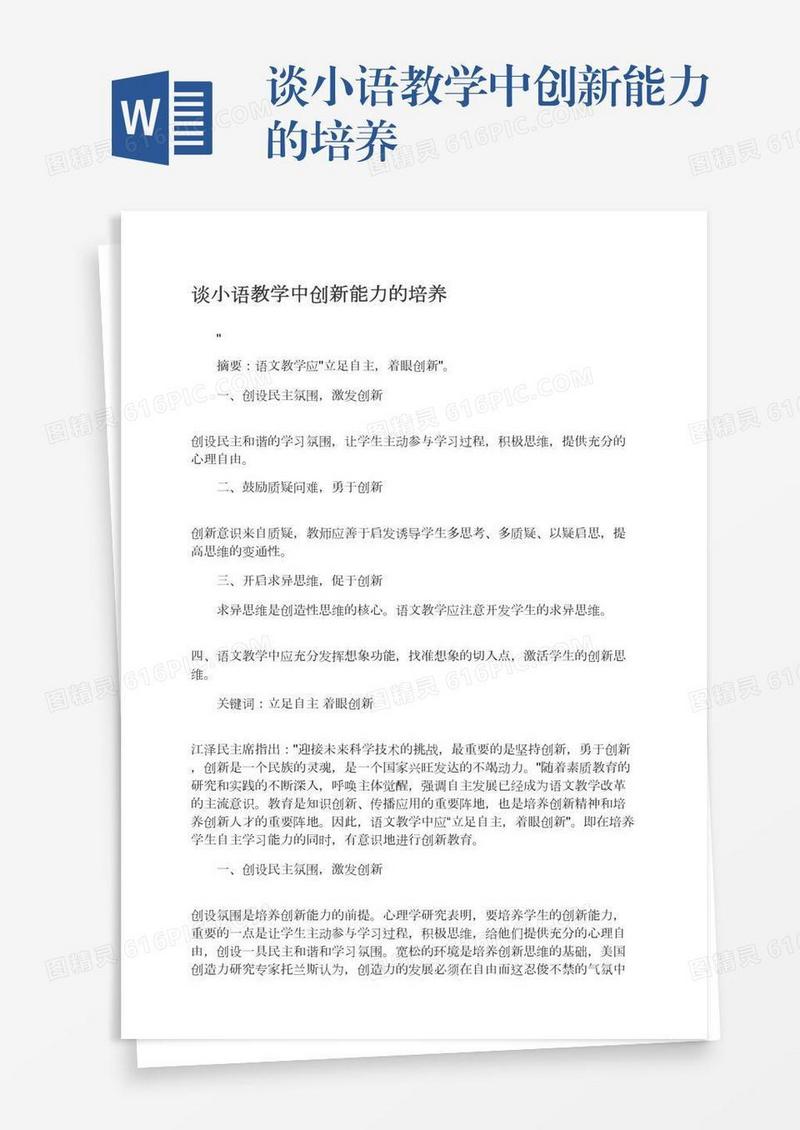 谈小语教学中创新能力的培养