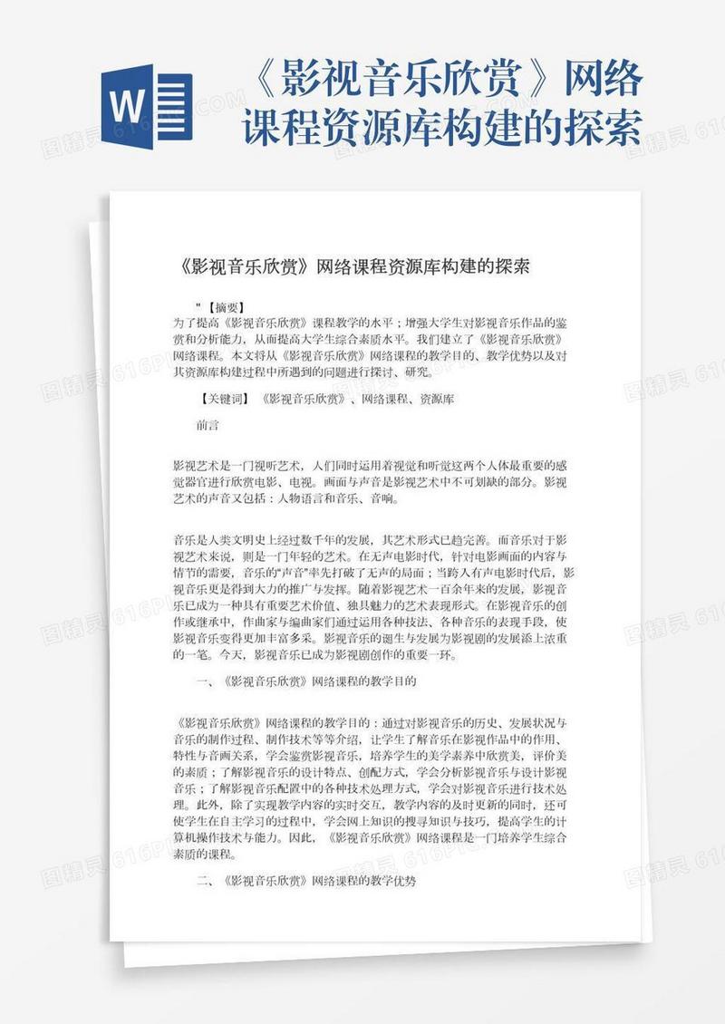 《影视音乐欣赏》网络课程资源库构建的探索