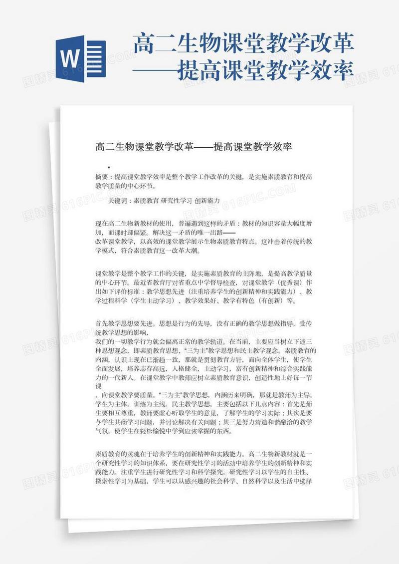 高二生物课堂教学改革——提高课堂教学效率