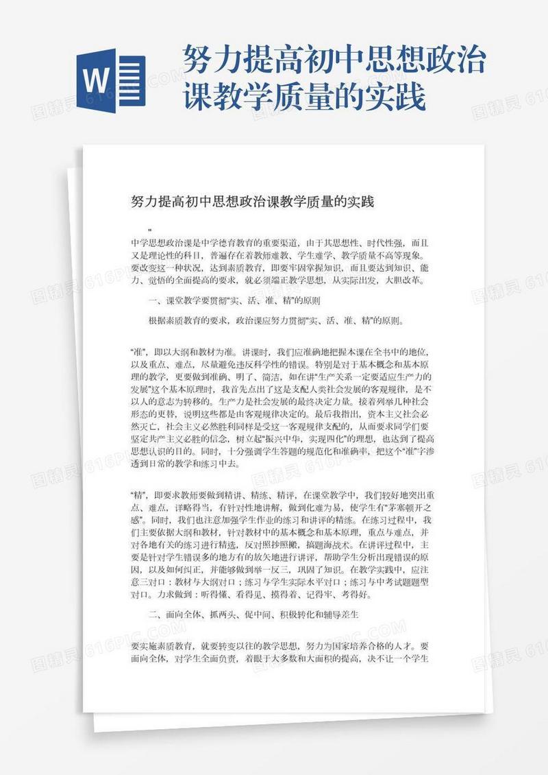 努力提高初中思想政治课教学质量的实践