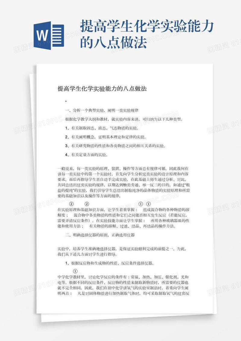 提高学生化学实验能力的八点做法