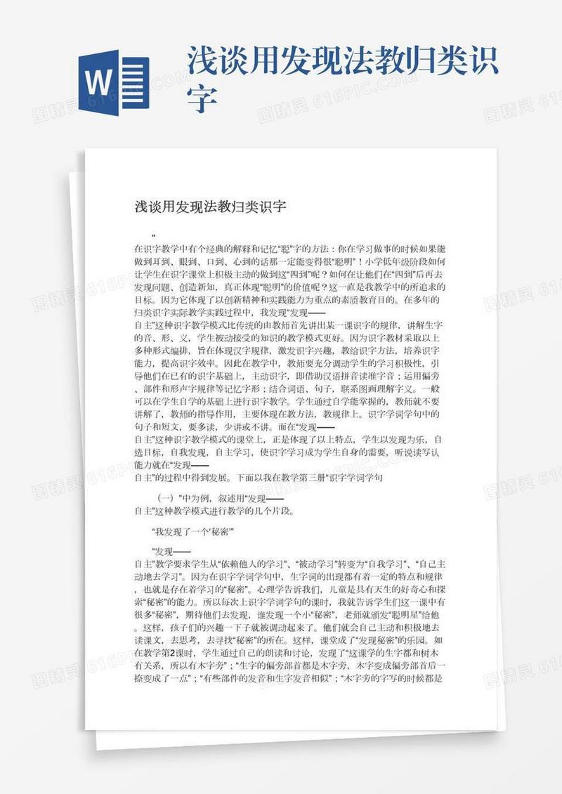 浅谈用发现法教归类识字