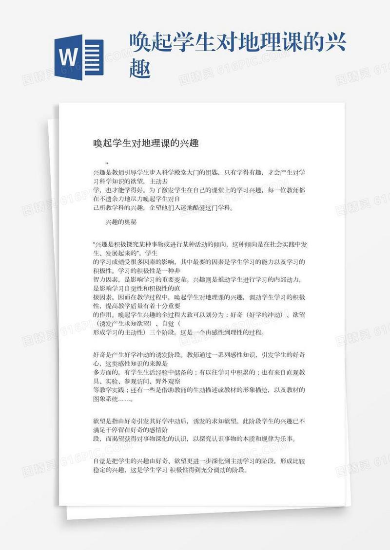 唤起学生对地理课的兴趣