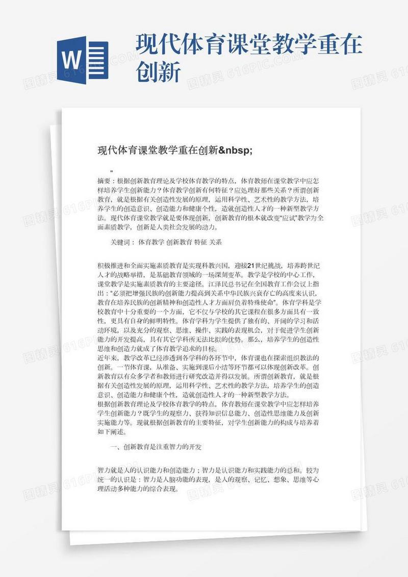 现代体育课堂教学重在创新 