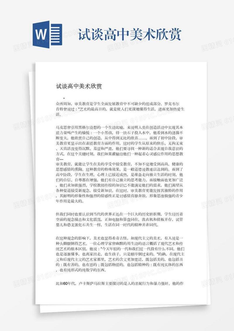 试谈高中美术欣赏