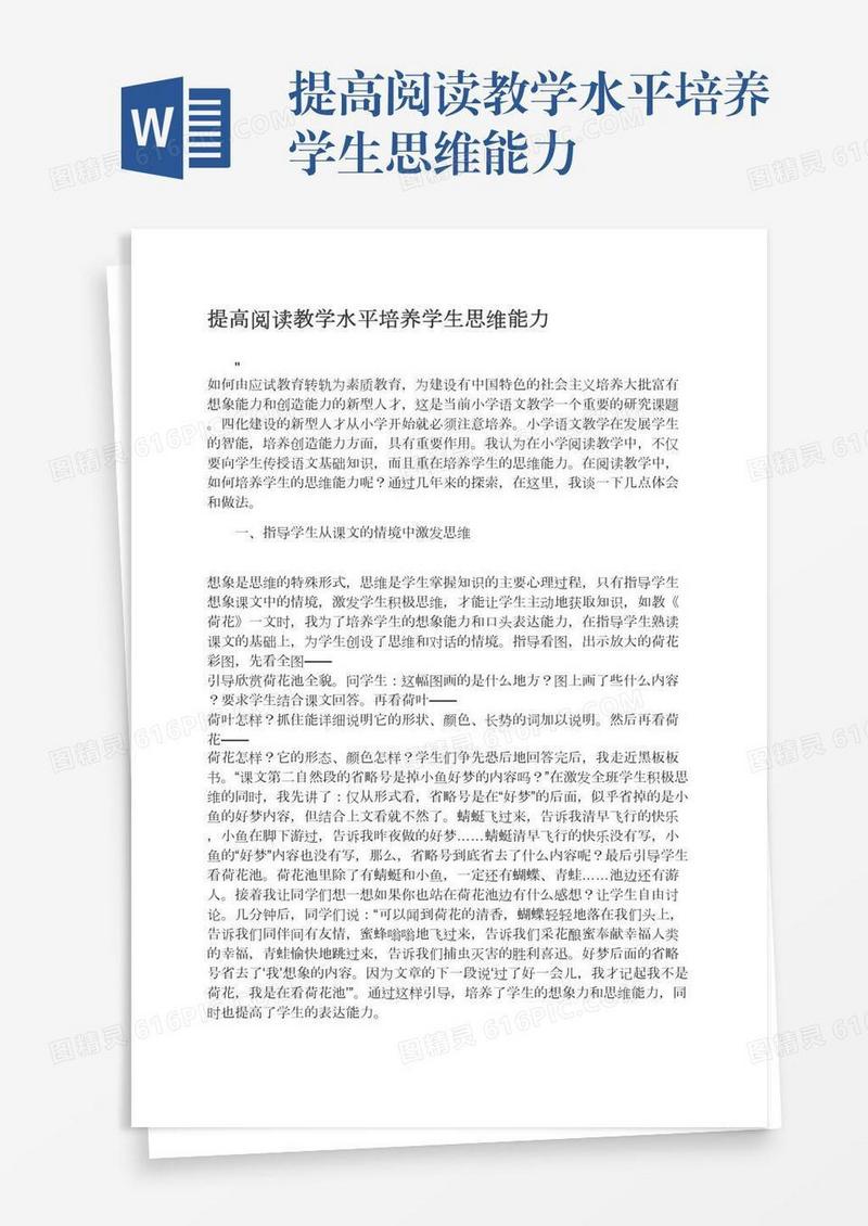 提高阅读教学水平培养学生思维能力