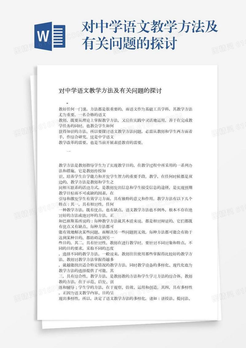对中学语文教学方法及有关问题的探讨