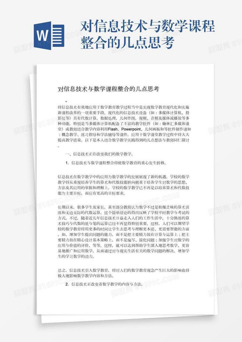 对信息技术与数学课程整合的几点思考
