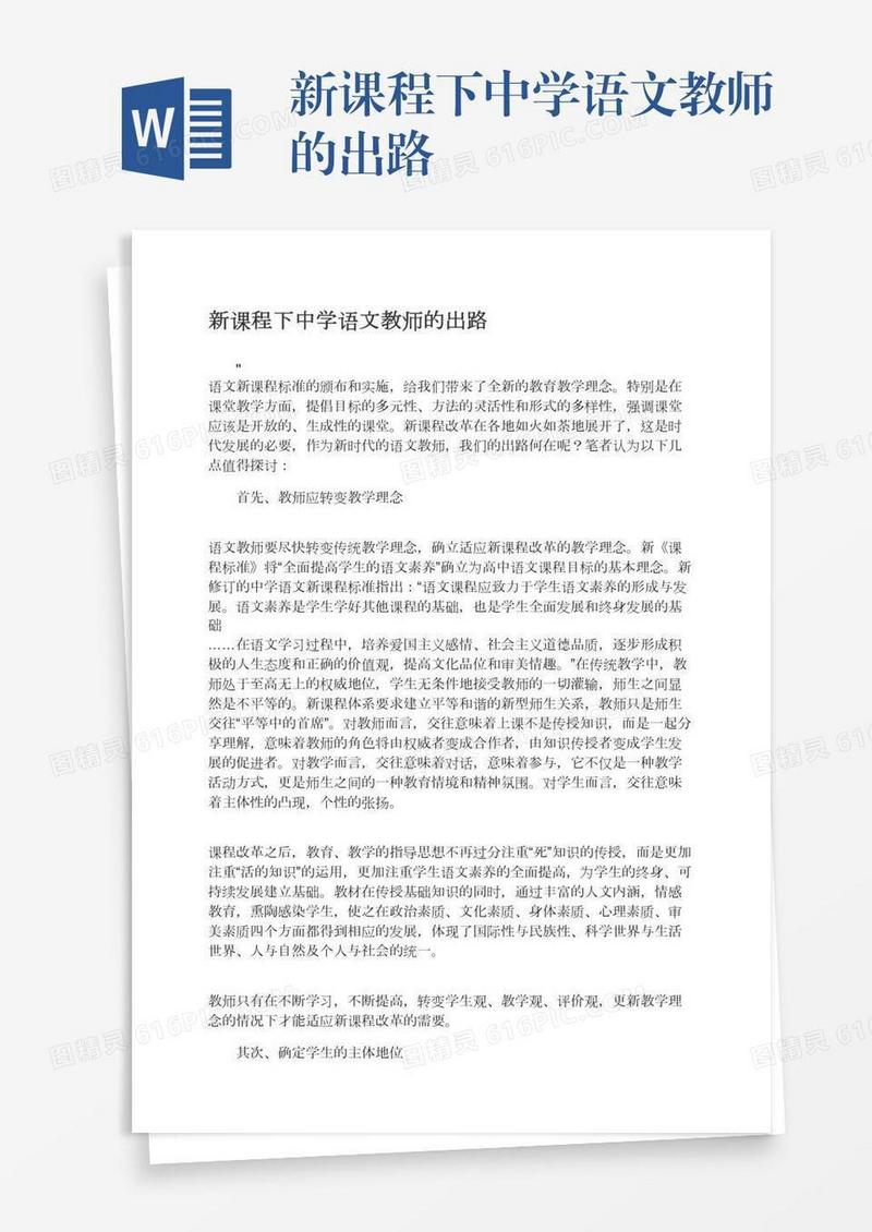 新课程下中学语文教师的出路