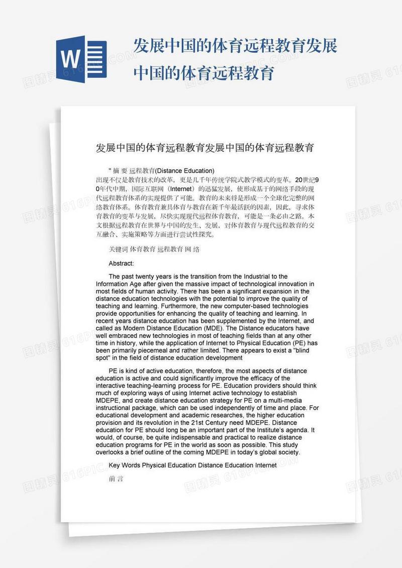 发展中国的体育远程教育发展中国的体育远程教育