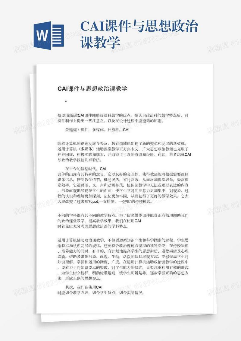 CAI课件与思想政治课教学