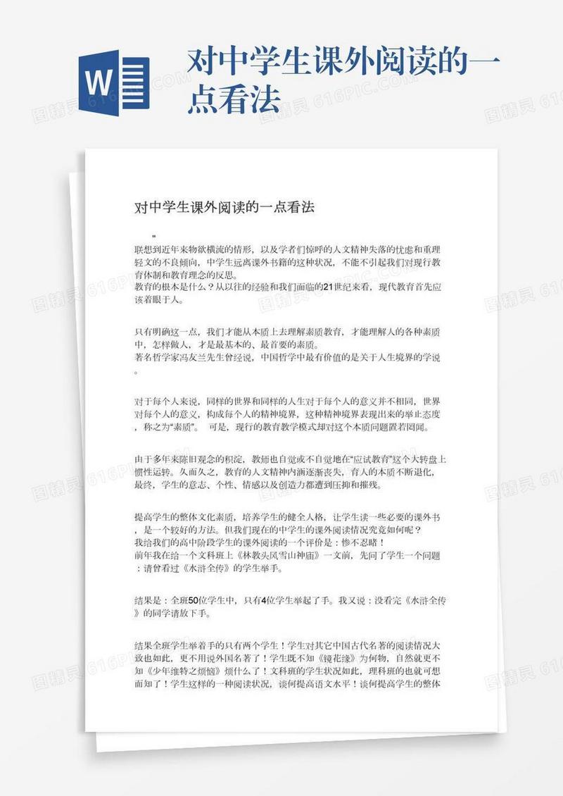 对中学生课外阅读的一点看法