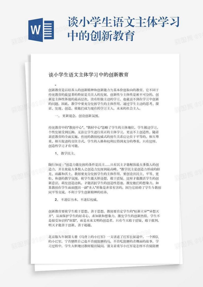 谈小学生语文主体学习中的创新教育