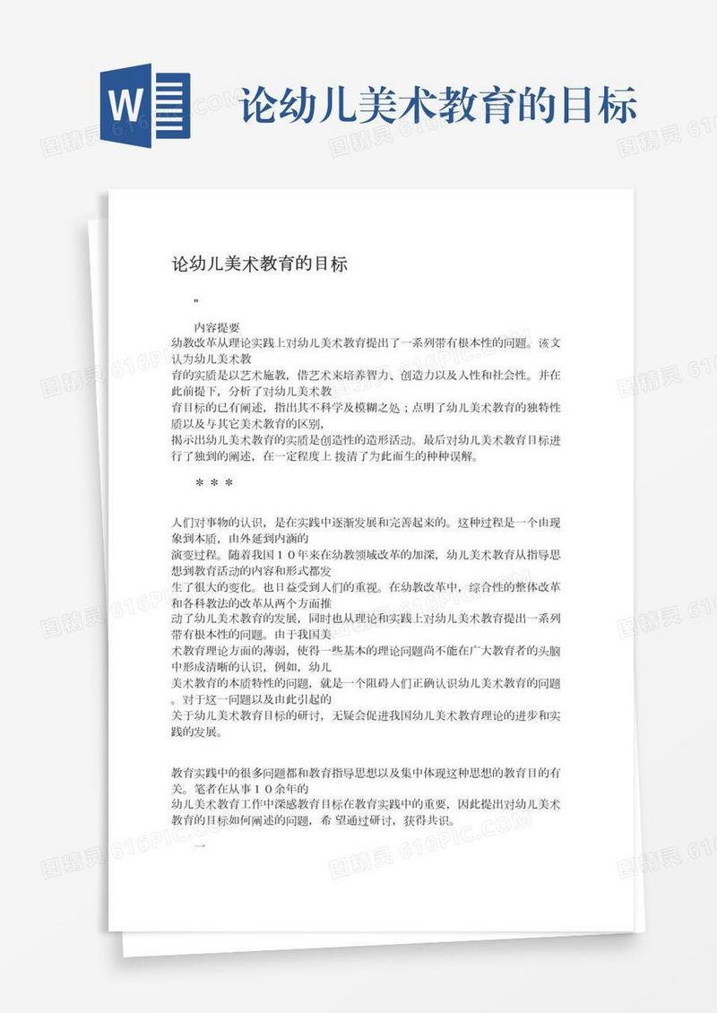 论幼儿美术教育的目标