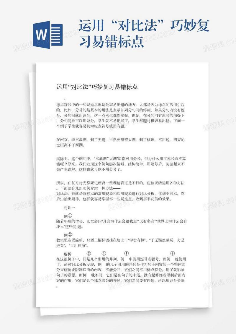 运用“对比法”巧妙复习易错标点