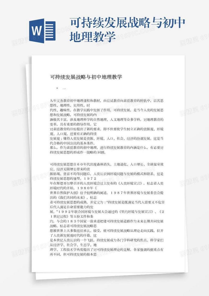 可持续发展战略与初中地理教学