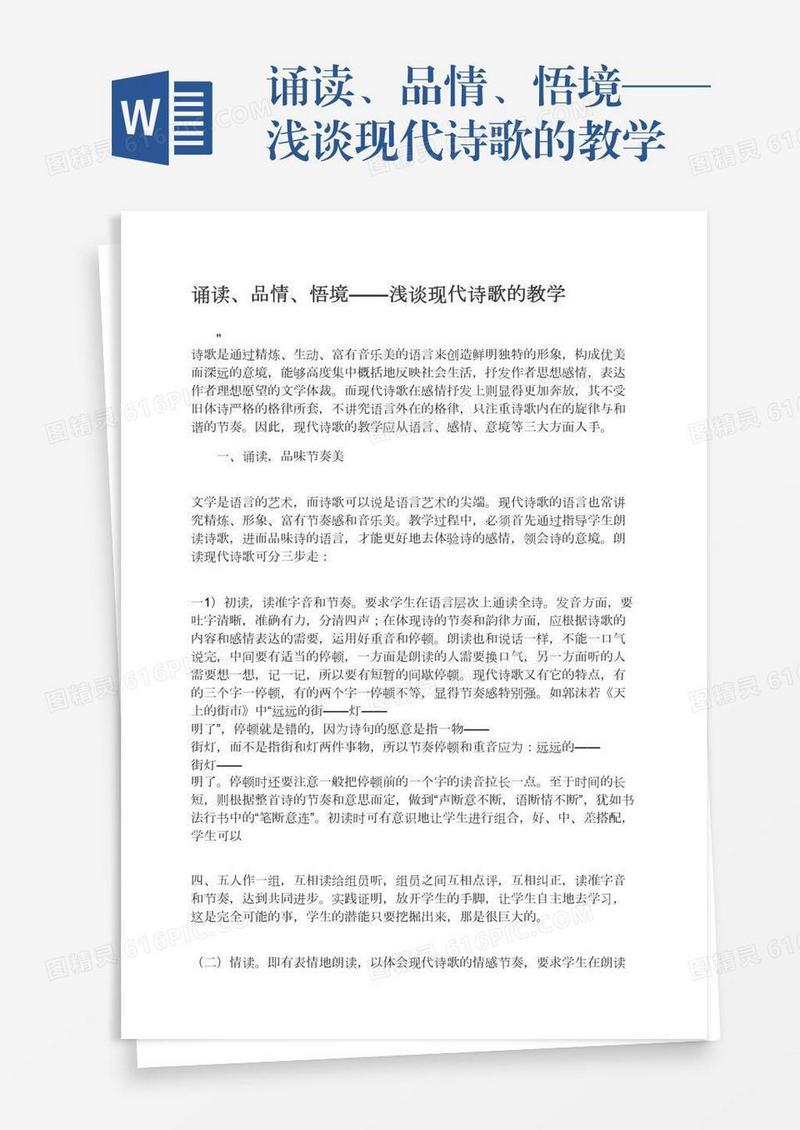 诵读、品情、悟境——浅谈现代诗歌的教学