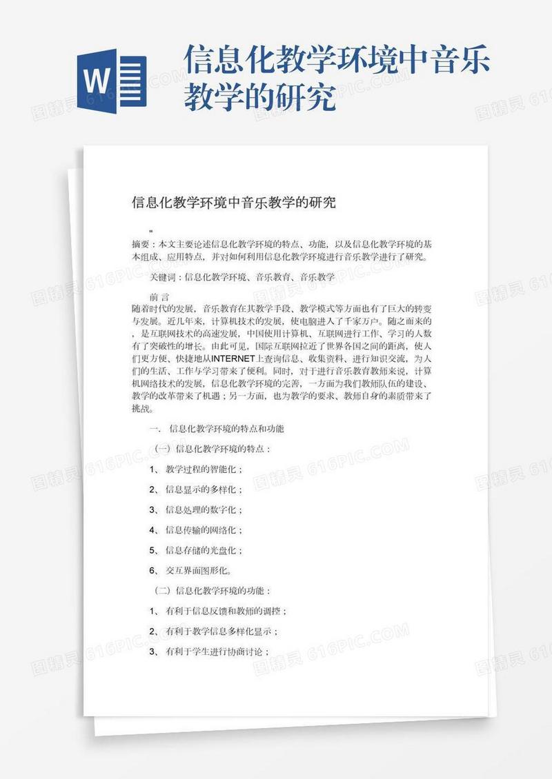 信息化教学环境中音乐教学的研究