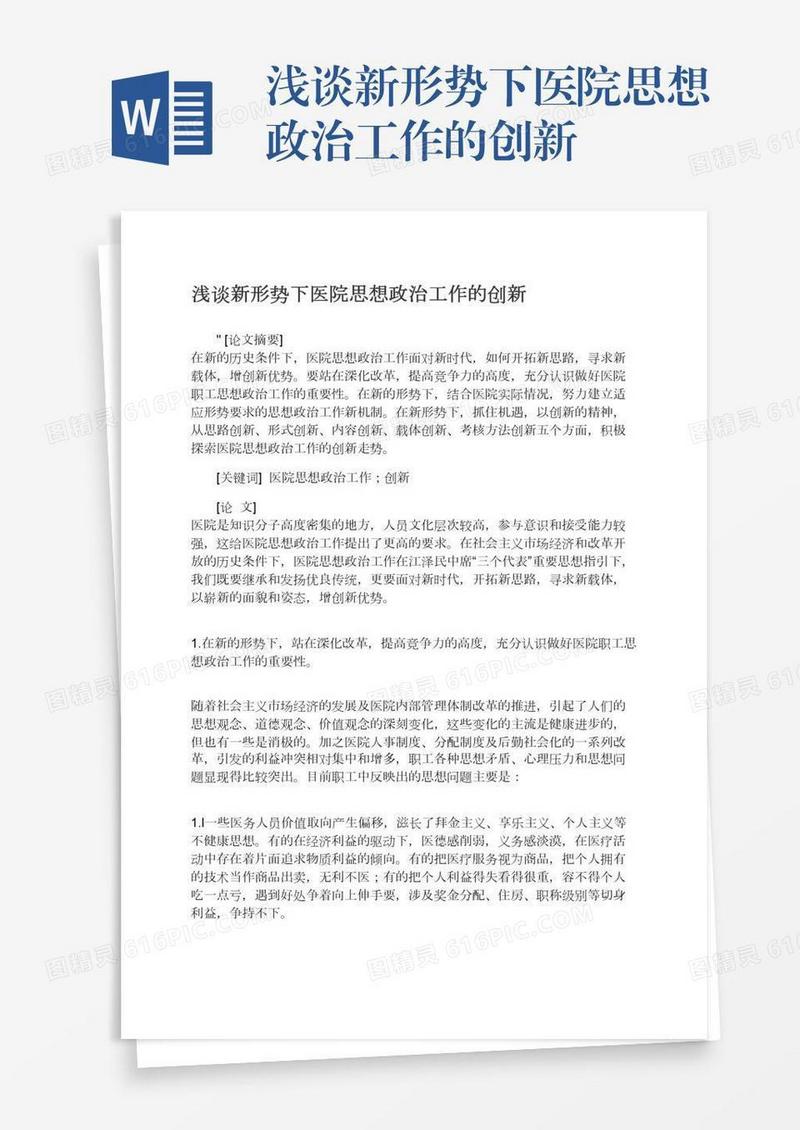 浅谈新形势下医院思想政治工作的创新