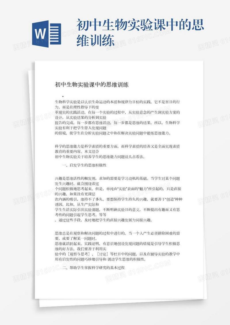 初中生物实验课中的思维训练