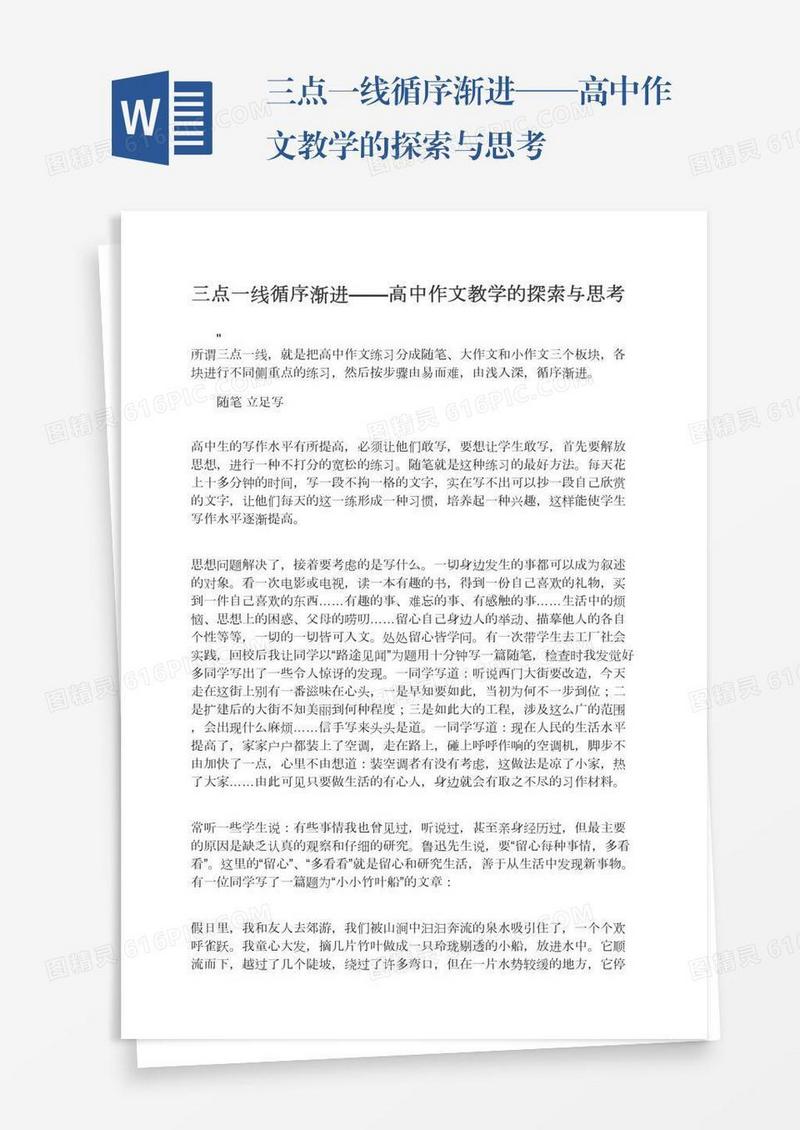 三点一线循序渐进——高中作文教学的探索与思考