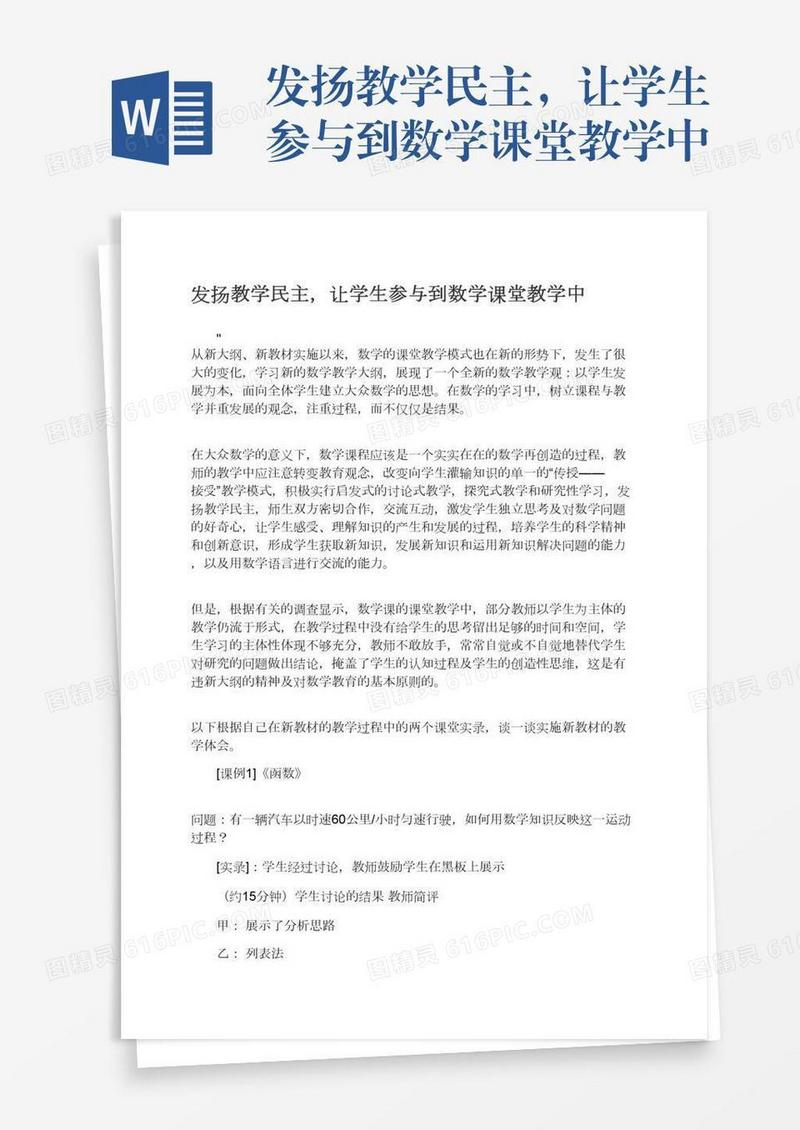 发扬教学民主，让学生参与到数学课堂教学中