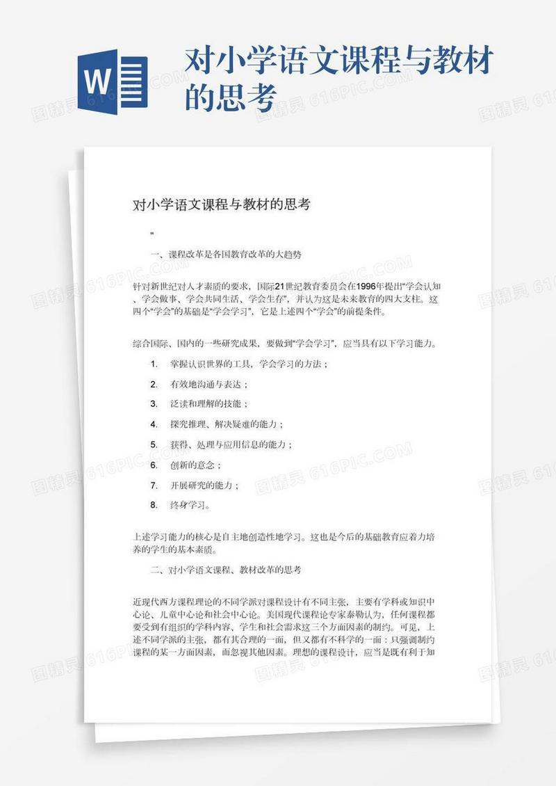 对小学语文课程与教材的思考