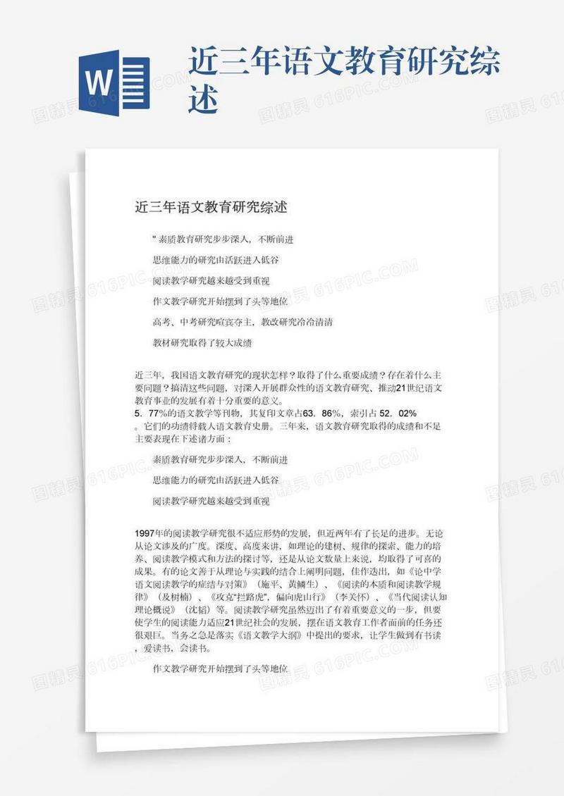 近三年语文教育研究综述