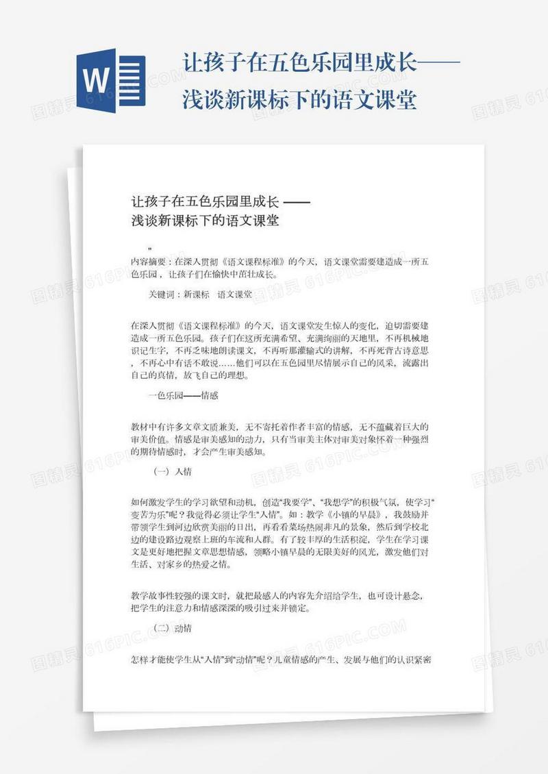 让孩子在五色乐园里成长——浅谈新课标下的语文课堂