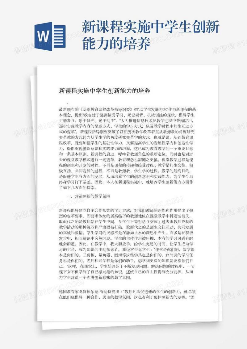 新课程实施中学生创新能力的培养