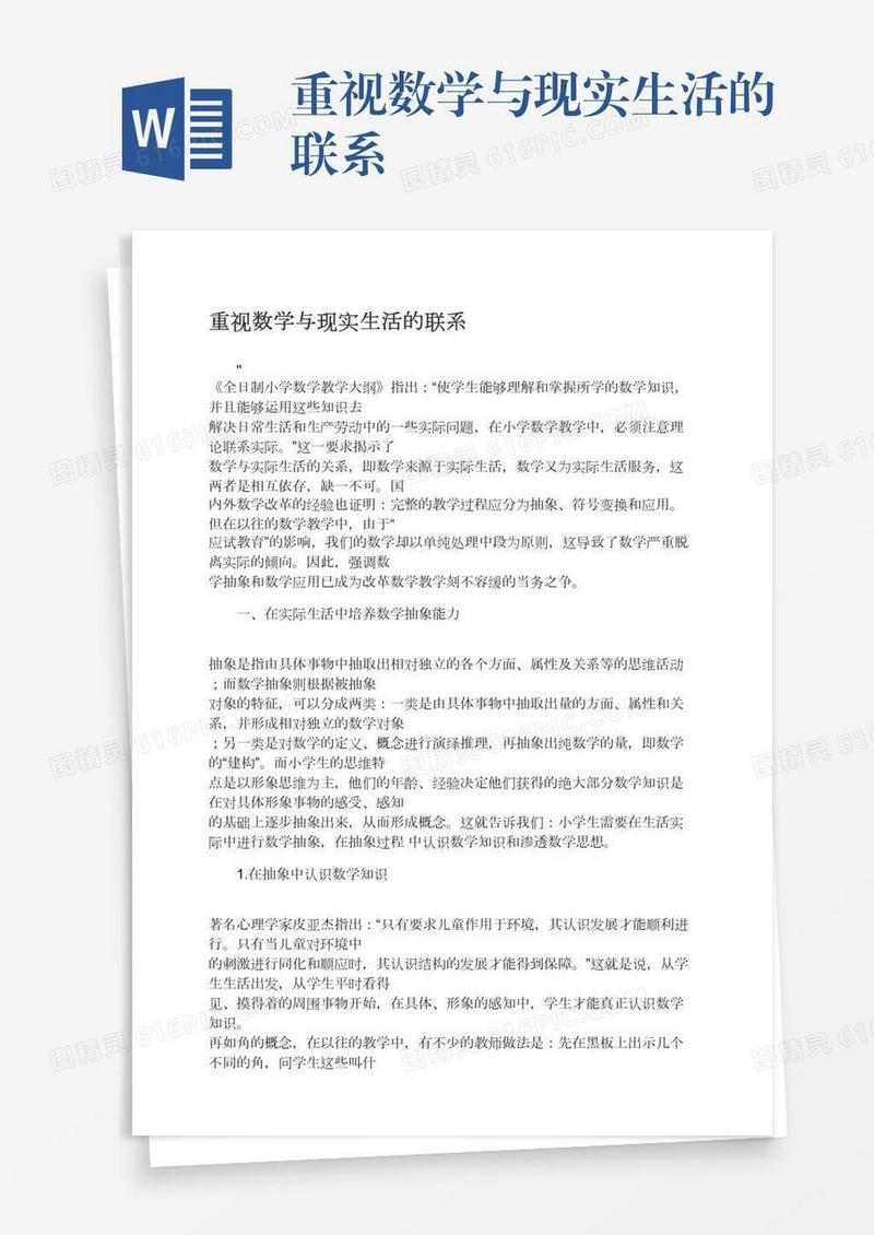 重视数学与现实生活的联系