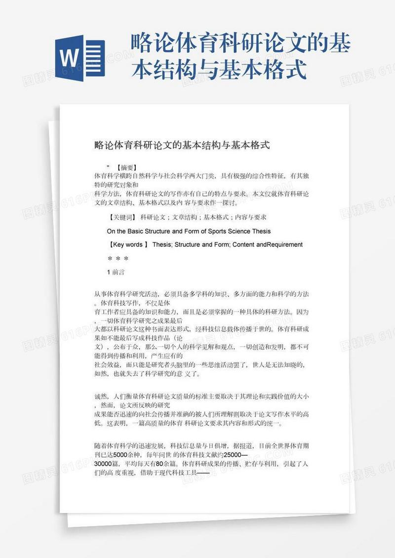 略论体育科研论文的基本结构与基本格式