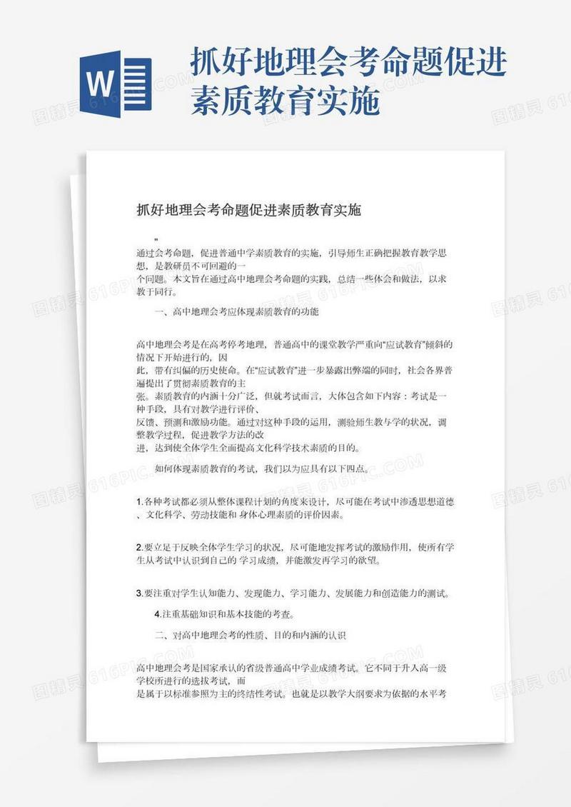 抓好地理会考命题促进素质教育实施