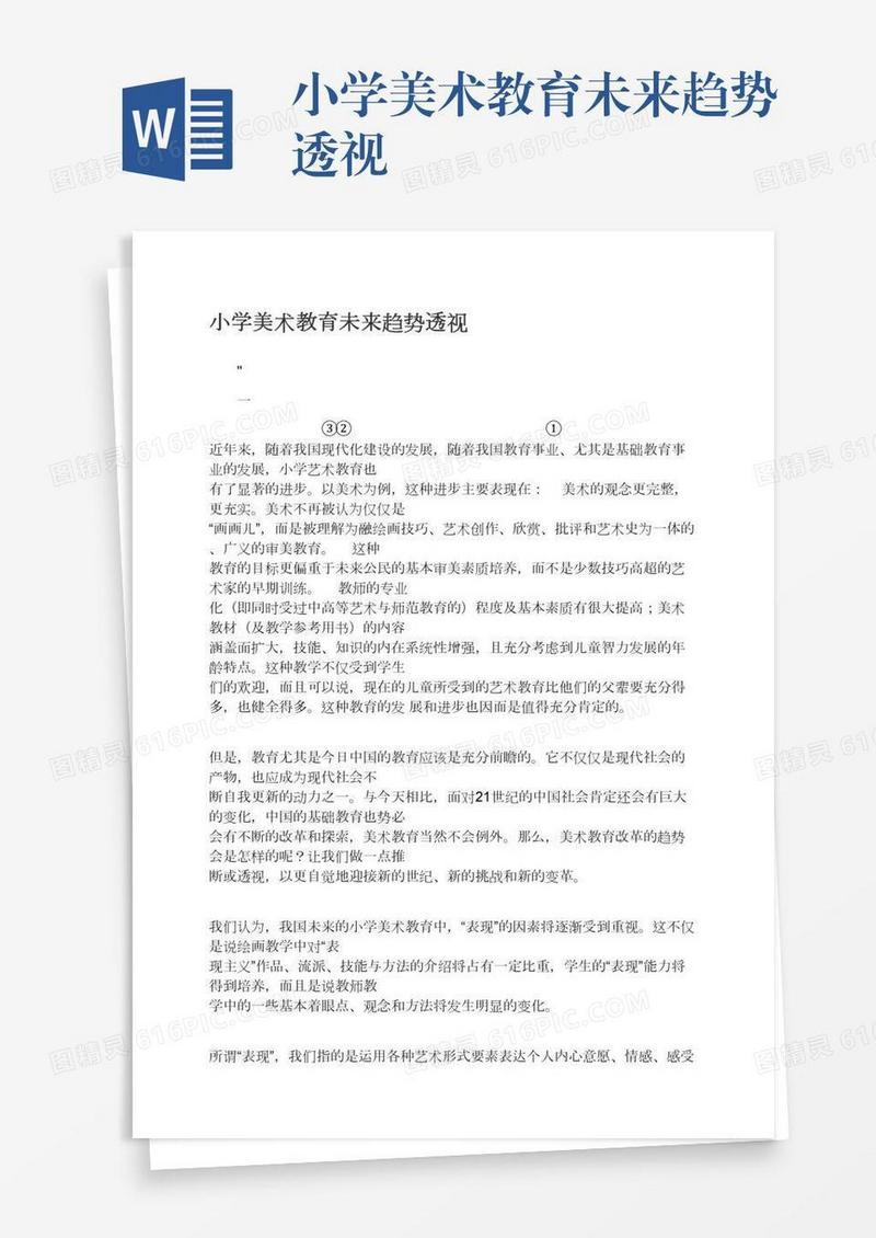 小学美术教育未来趋势透视