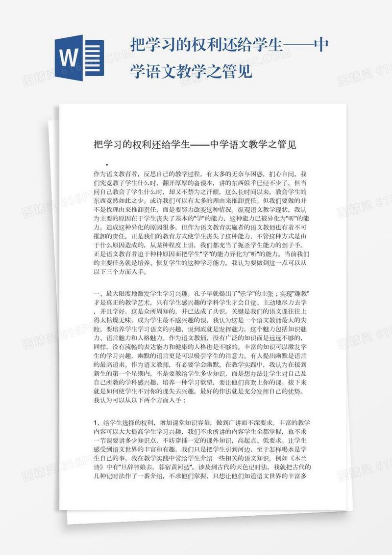 把学习的权利还给学生——中学语文教学之管见
