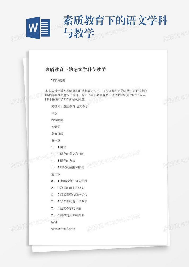 素质教育下的语文学科与教学