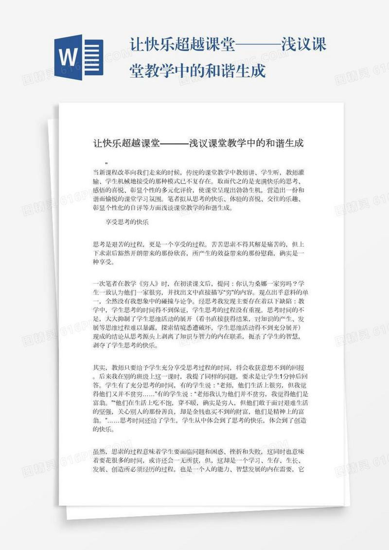 让快乐超越课堂———浅议课堂教学中的和谐生成