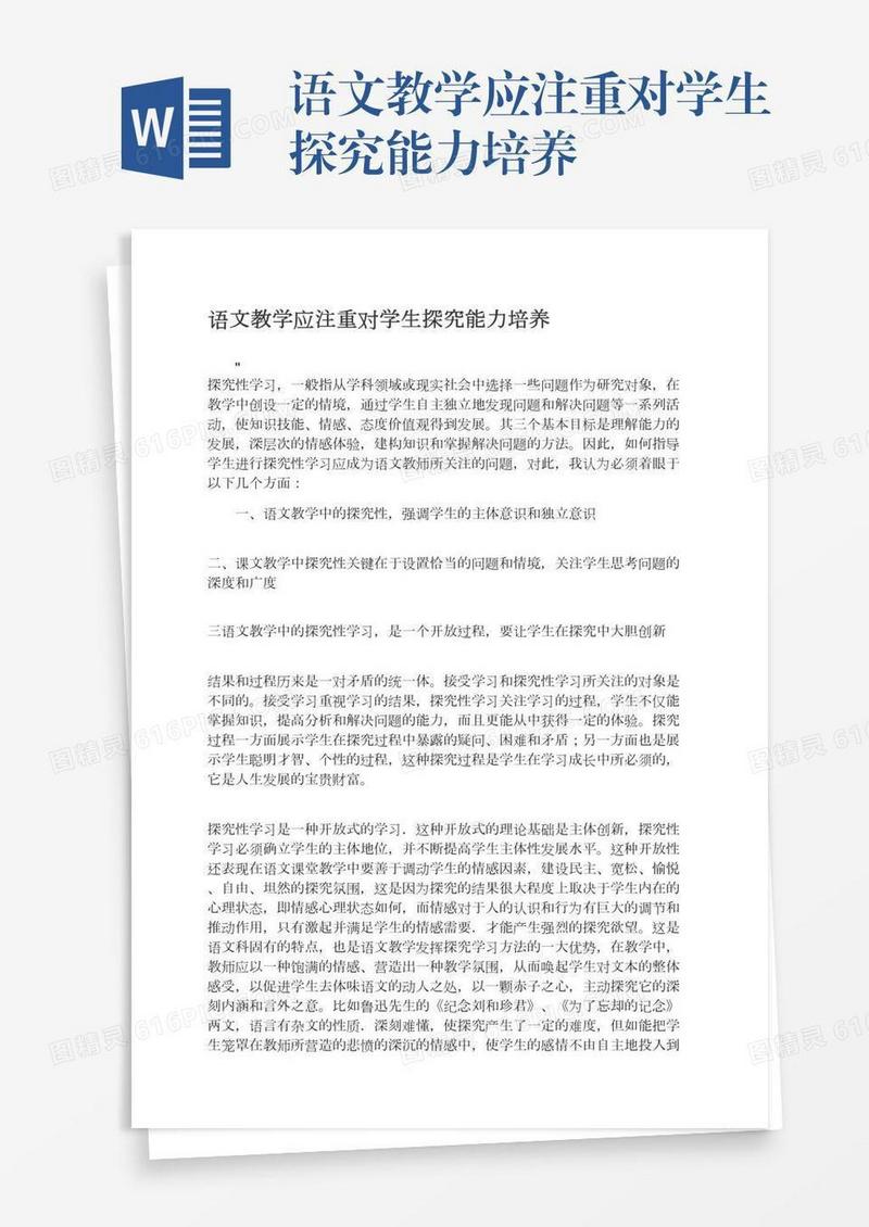 语文教学应注重对学生探究能力培养