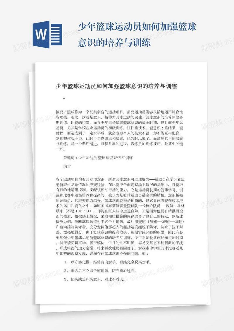 少年篮球运动员如何加强篮球意识的培养与训练