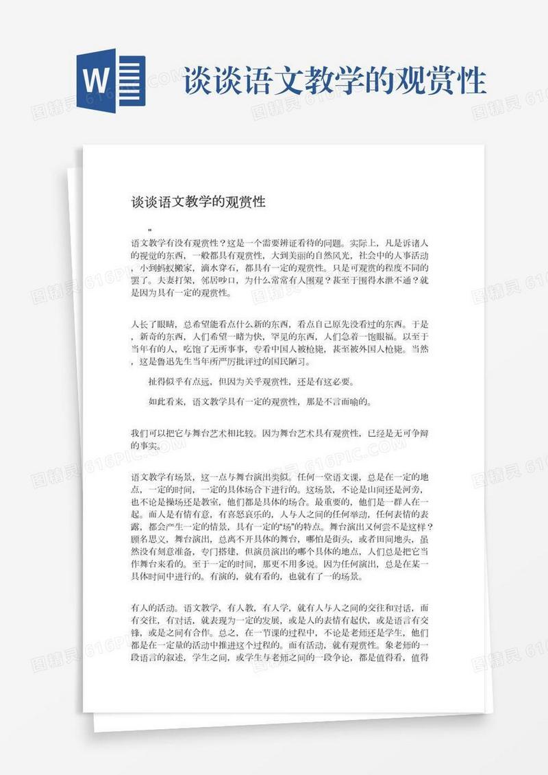 谈谈语文教学的观赏性