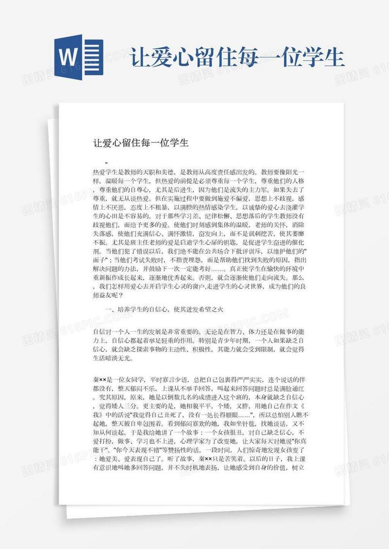 让爱心留住每一位学生