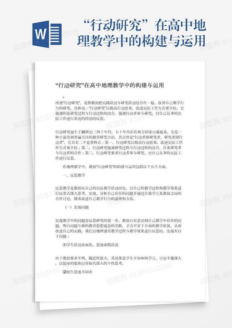 “行动研究”在高中地理教学中的构建与运用